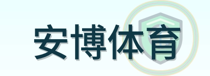 安博体育 Logo